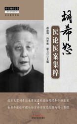 胡希恕医论医案集粹