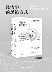 经济学的思维方式