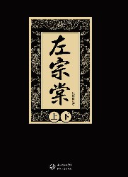 左宗棠