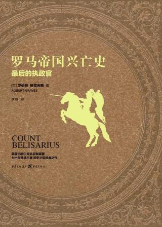 罗马帝国兴亡史：最后的执政官