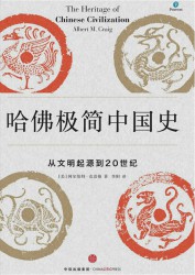 哈佛极简中国史：从文明起源到20世纪