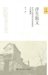 浮生取义：对华北某县自杀现象的文化解读