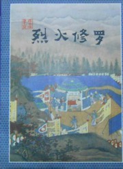 烈火修罗