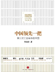 中国领先一把：第三次工业革命在中国