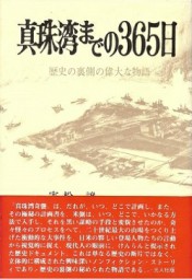 偷袭珍珠港前的三百六十五天