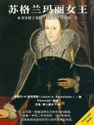 苏格兰玛丽女王