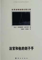 法官和他的刽子手