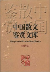 中国散文鉴赏文库