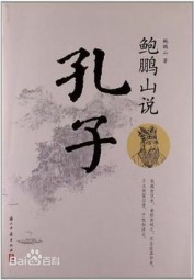 鲍鹏山说孔子