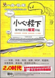 小心楼下：那些妖孽的爆笑回帖