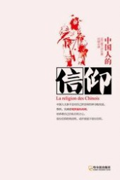 中国人的信仰