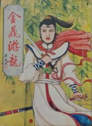 金鼎游龙