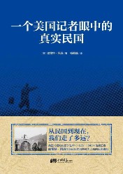 一个美国记者眼中的真实民国