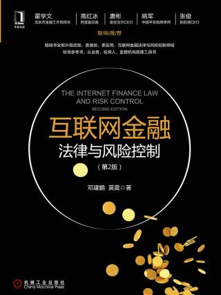 互联网金融法律与风险控制