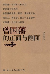 曾国藩的正面与侧面