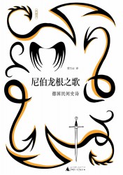 尼伯龙根之歌：德国民间史诗