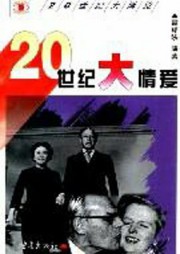 20世纪大情爱