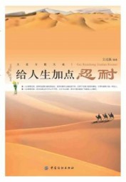 给人生加点忍耐