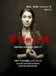 幸存的女孩：我被俘虏以及逃离伊斯兰国的日子