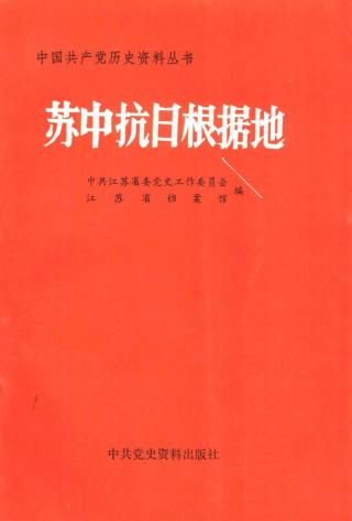 苏中抗日根据地