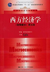 西方经济学：宏观部分