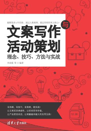 文案写作与活动策划-理念、技巧、方法与实战