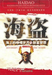 海盗：海上的峥嵘岁月与财富梦想