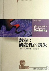 数学：确定性的丧失
