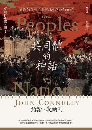 东欧百年史1：东欧的民族主义与社会革命的崛起