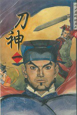 刀神