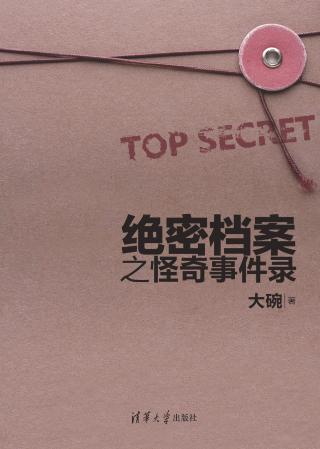 绝密档案之怪奇事件录
