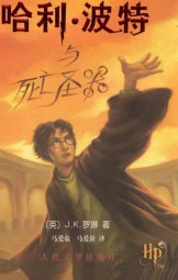 哈利波特与死亡圣器