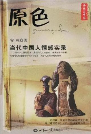 原色：当代中国人的情感实录