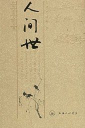 大宗师四：人间世