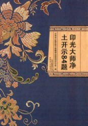 印光大师净土开示84题