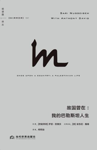 故国曾在：我的巴勒斯坦人生