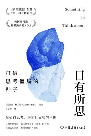 日有所思：打破思考僵局的种子