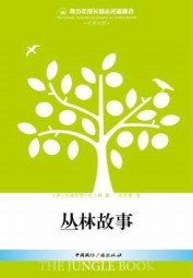丛林故事：青少年成长励志名著精选（英汉对照）