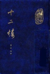 十二楼