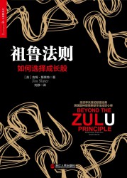 祖鲁法则：如何选择成长股