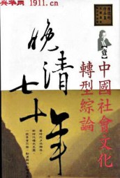 晚清七十年