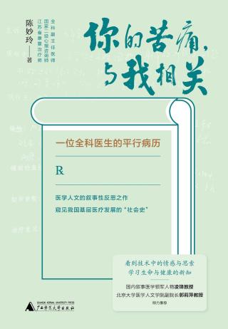 你的苦痛，与我相关：一位全科医生的平行病历