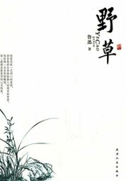 野草