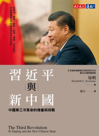 习近平与新中国：中国第三次革命的机会与挑战