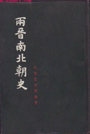 两晋南北朝史