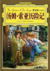 汤姆索亚历险记
