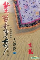 楚留香传奇：大沙漠