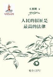 人民的福祉是最高的法律