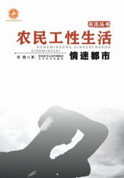 农民工性生活：情迷都市