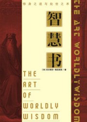 智慧书：修身之道与处世之术